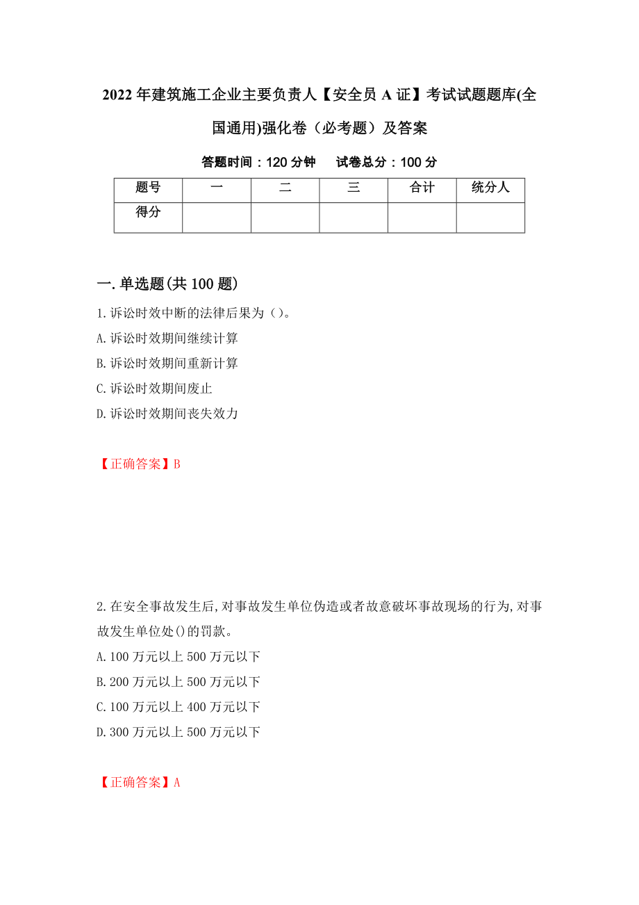 2022年建筑施工企业主要负责人【安全员A证】考试试题题库(全国通用)强化卷（必考题）及答案【11】_第1页