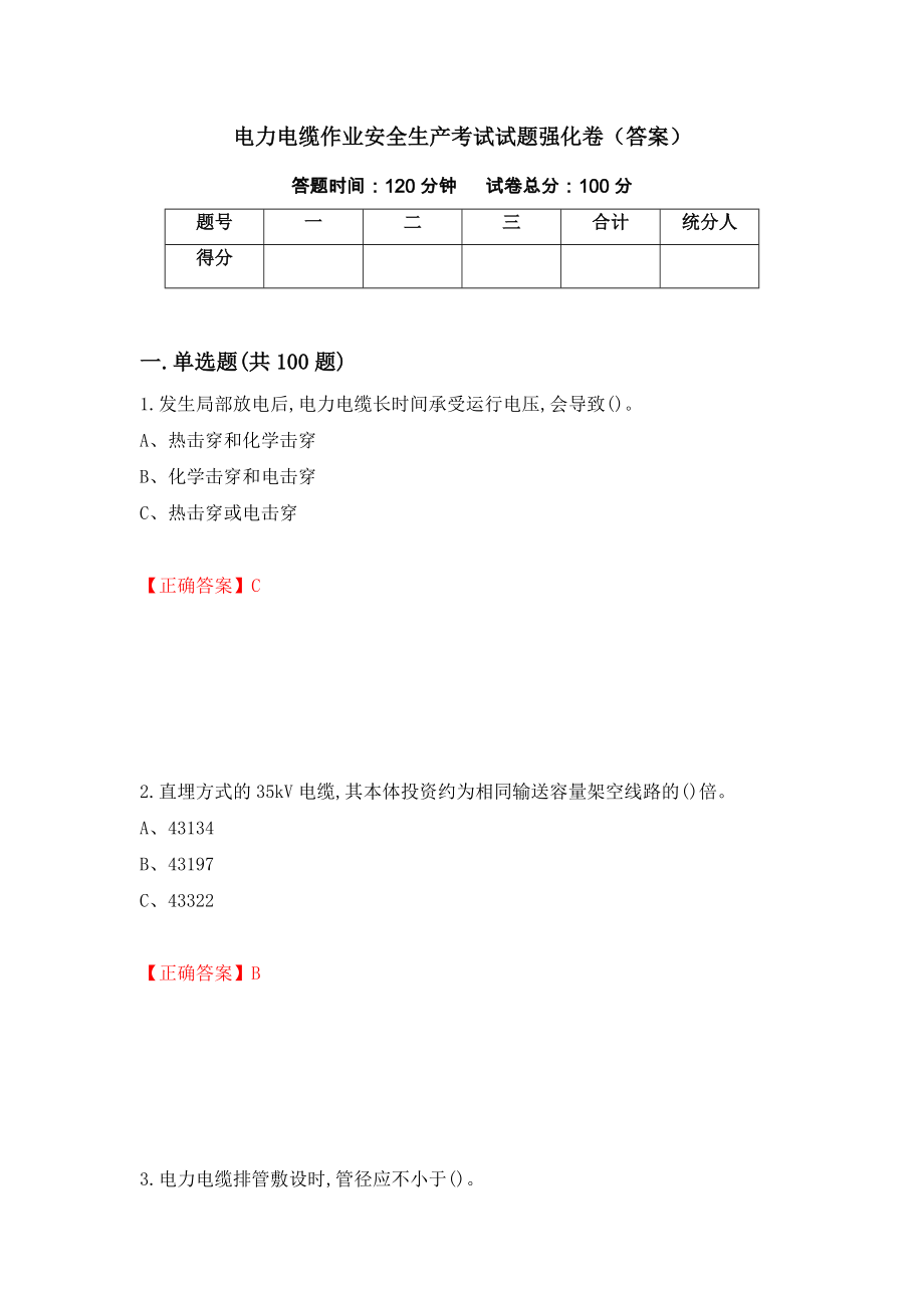 电力电缆作业安全生产考试试题强化卷（答案）（第11次）_第1页