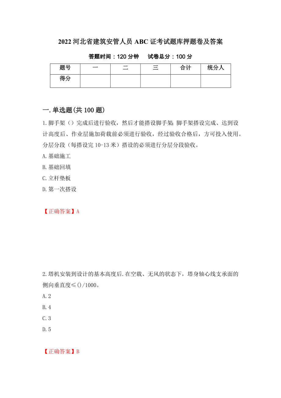 2022河北省建筑安管人员ABC证考试题库押题卷及答案56_第1页