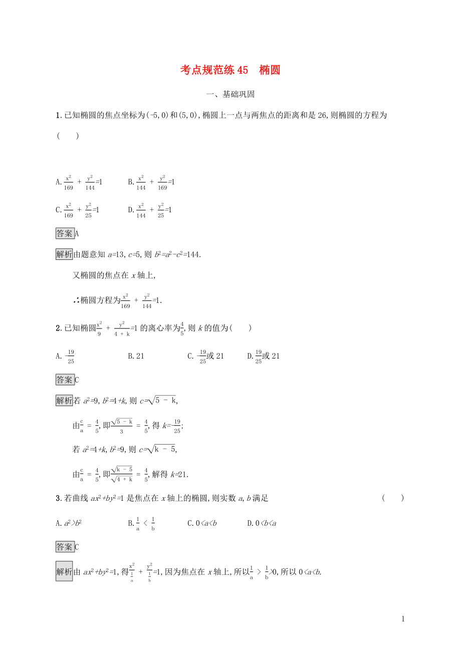 廣西2020版高考數(shù)學一輪復習 考點規(guī)范練45 橢圓 文_第1頁