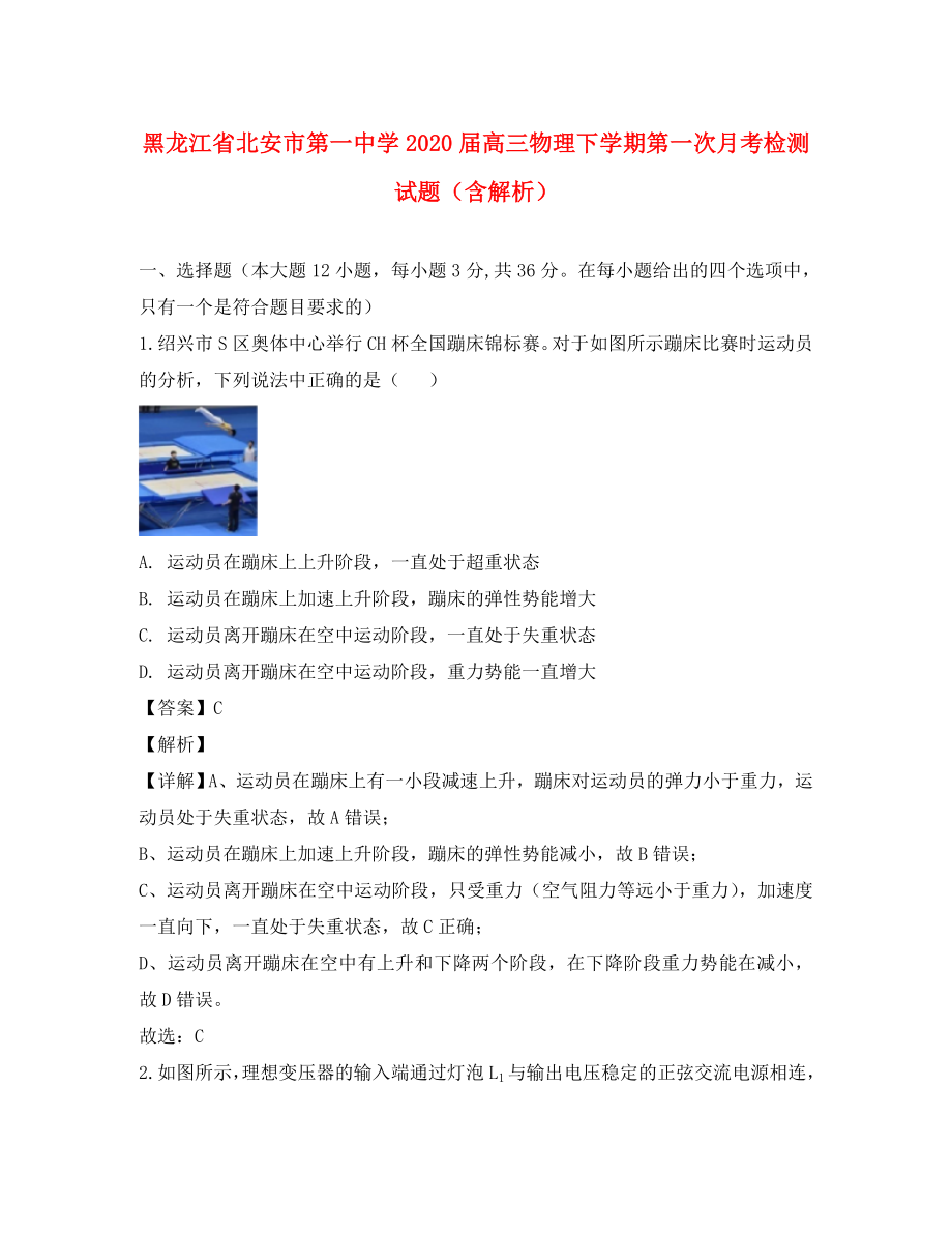 黑龙江省北安市第一中学高三物理下学期第一次月考检测试题含解析通用_第1页