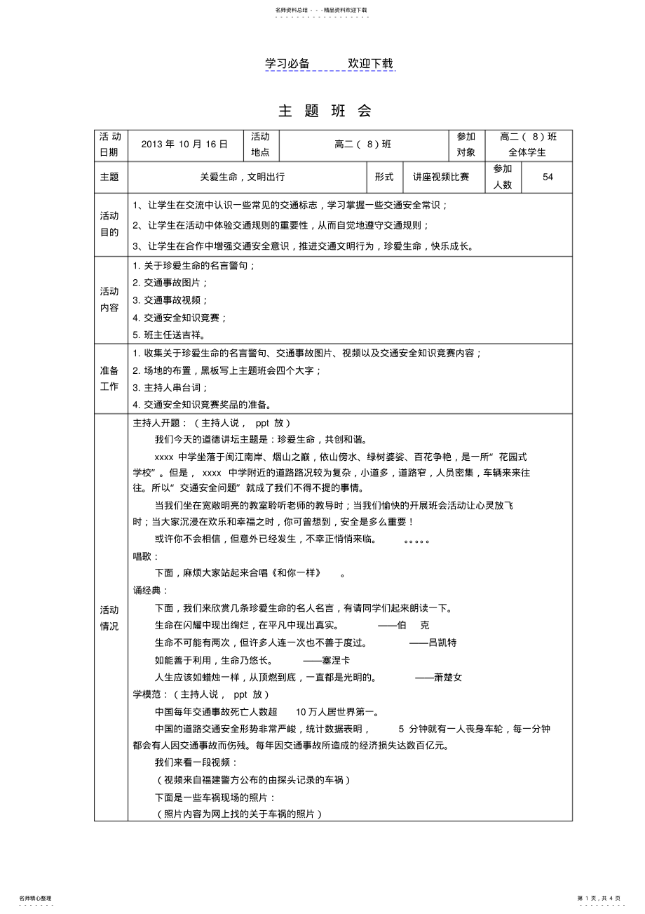 2022年2022年交通安全主題班會(huì)_第1頁(yè)