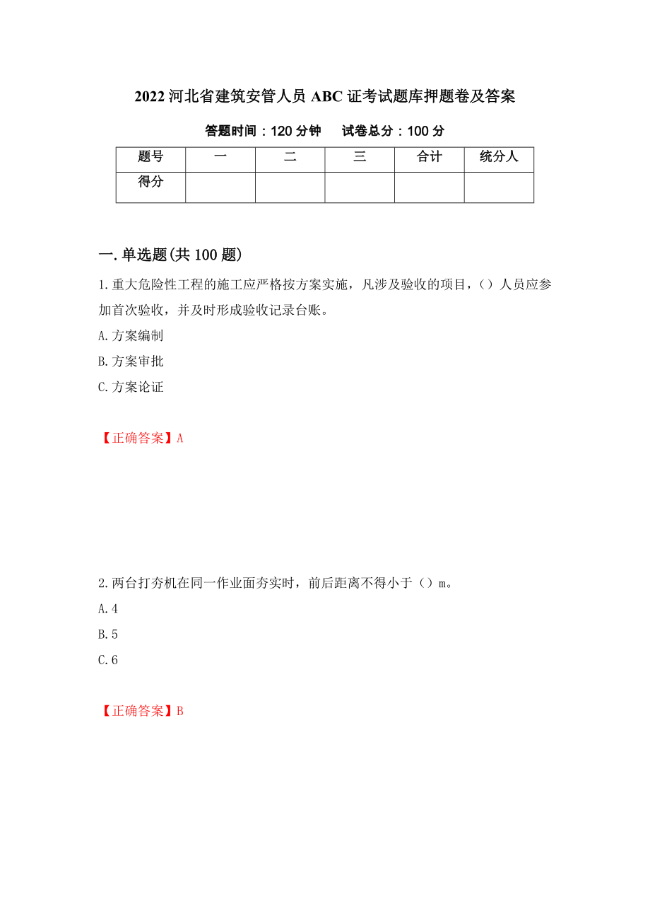 2022河北省建筑安管人员ABC证考试题库押题卷及答案（第31期）_第1页
