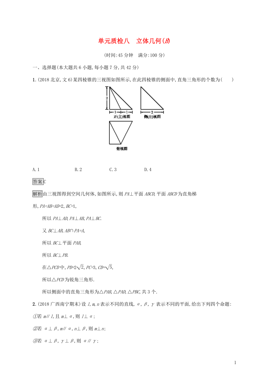 广西2020版高考数学一轮复习 单元质检八 立体几何（B） 文_第1页