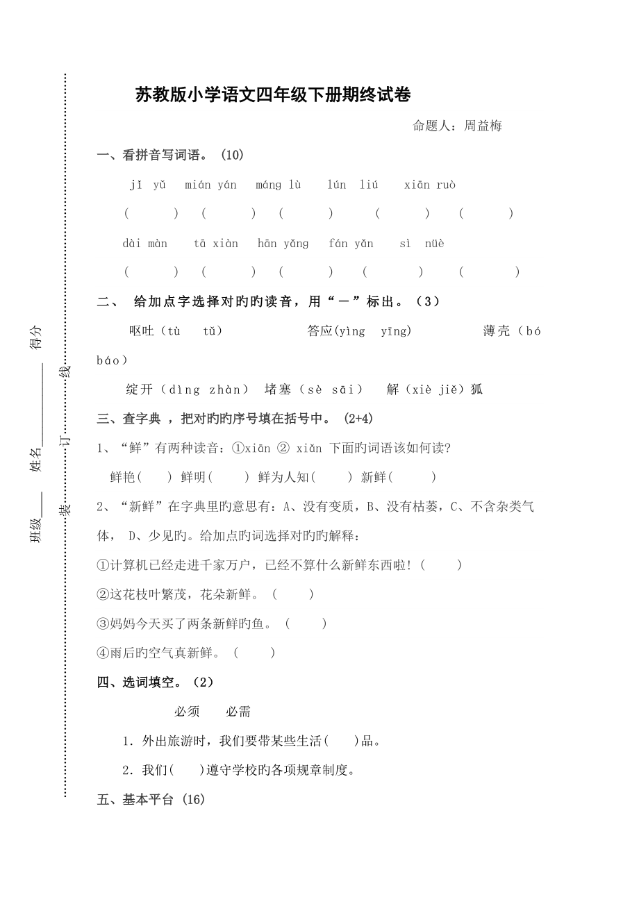 2022苏教版小学四年级下册语文期末测试题_第1页