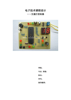 電子技術(shù)課程設(shè)計(jì) 交通燈控制器