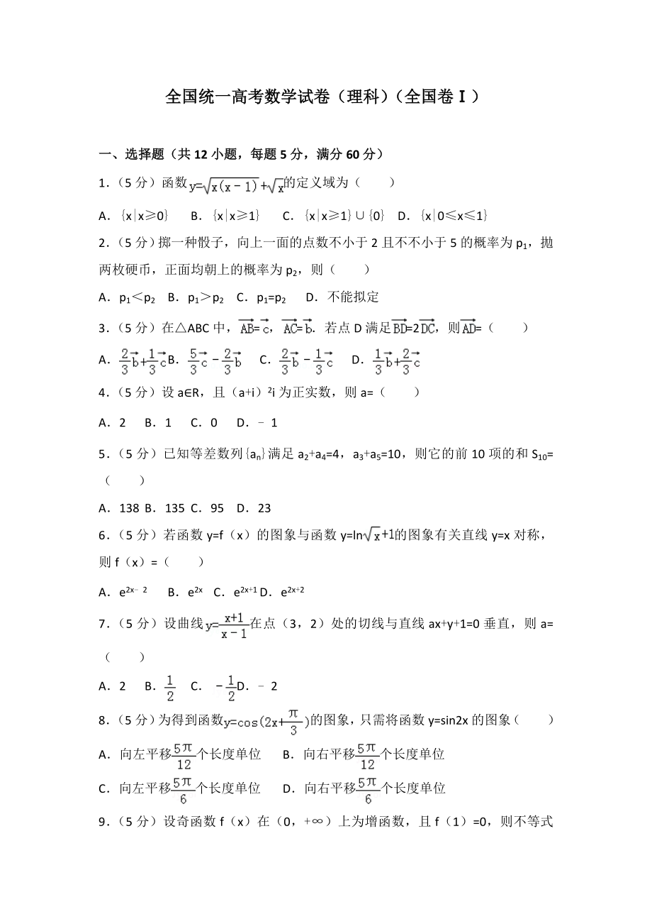 统一高考数学试卷(理科)(卷ⅰ)(2)_第1页