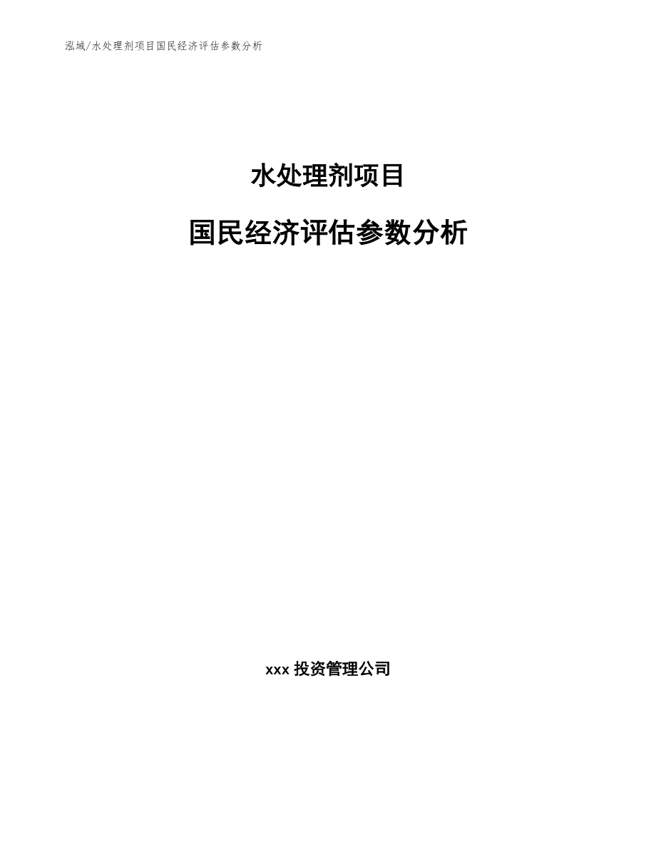 水处理剂项目国民经济评估参数分析【参考】_第1页