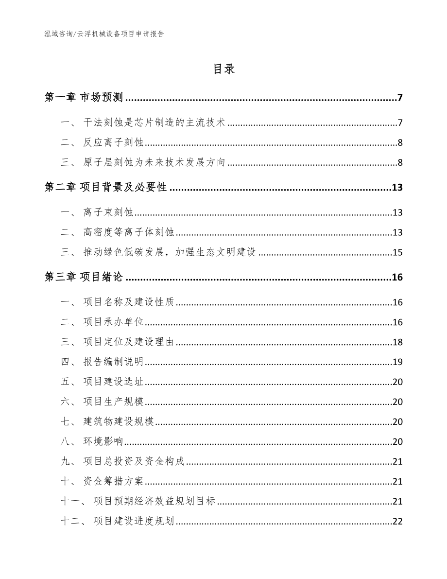 云浮机械设备项目申请报告_第1页