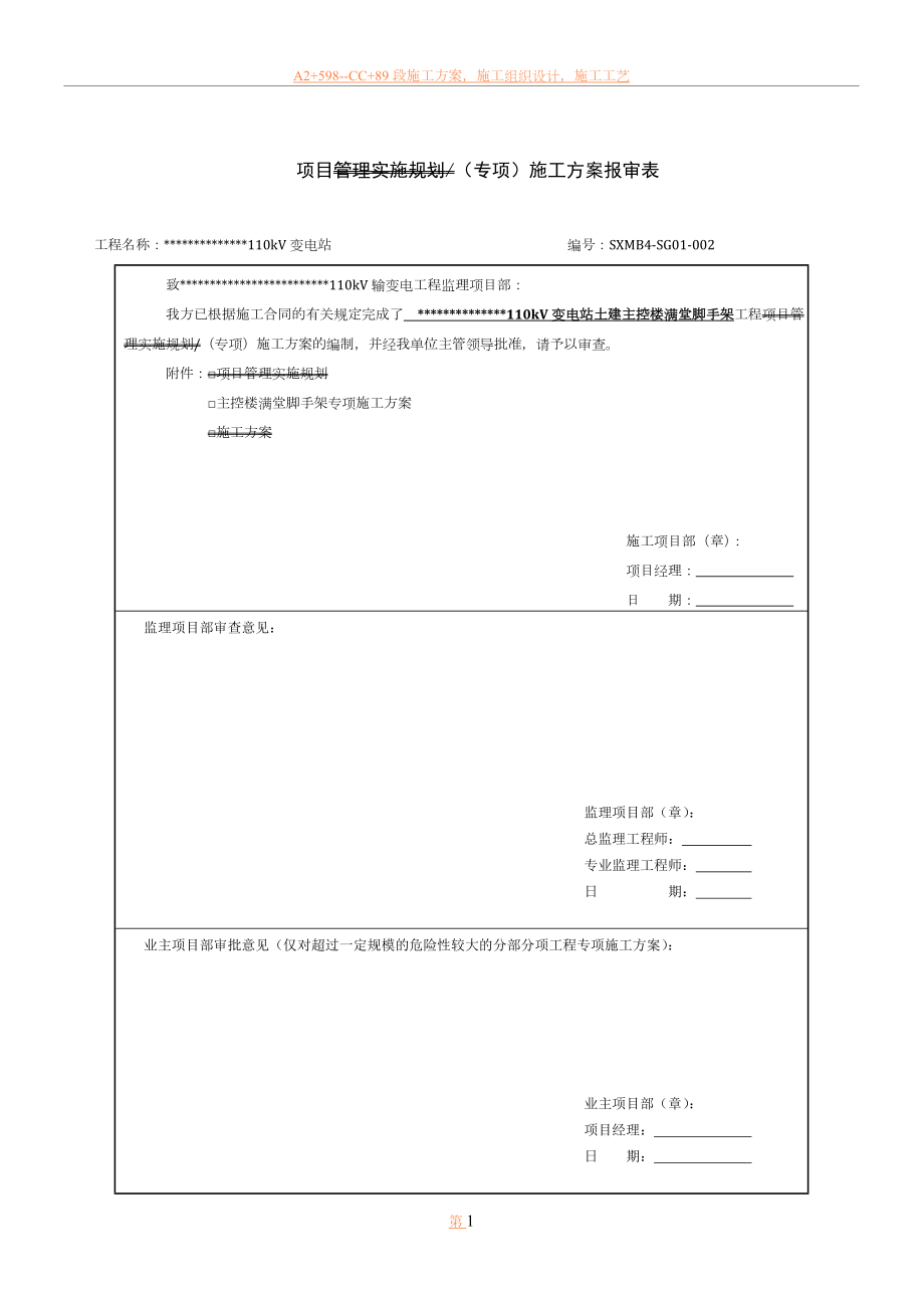 110千伏变电站主控楼满堂脚手架搭设专项施工方案_第1页