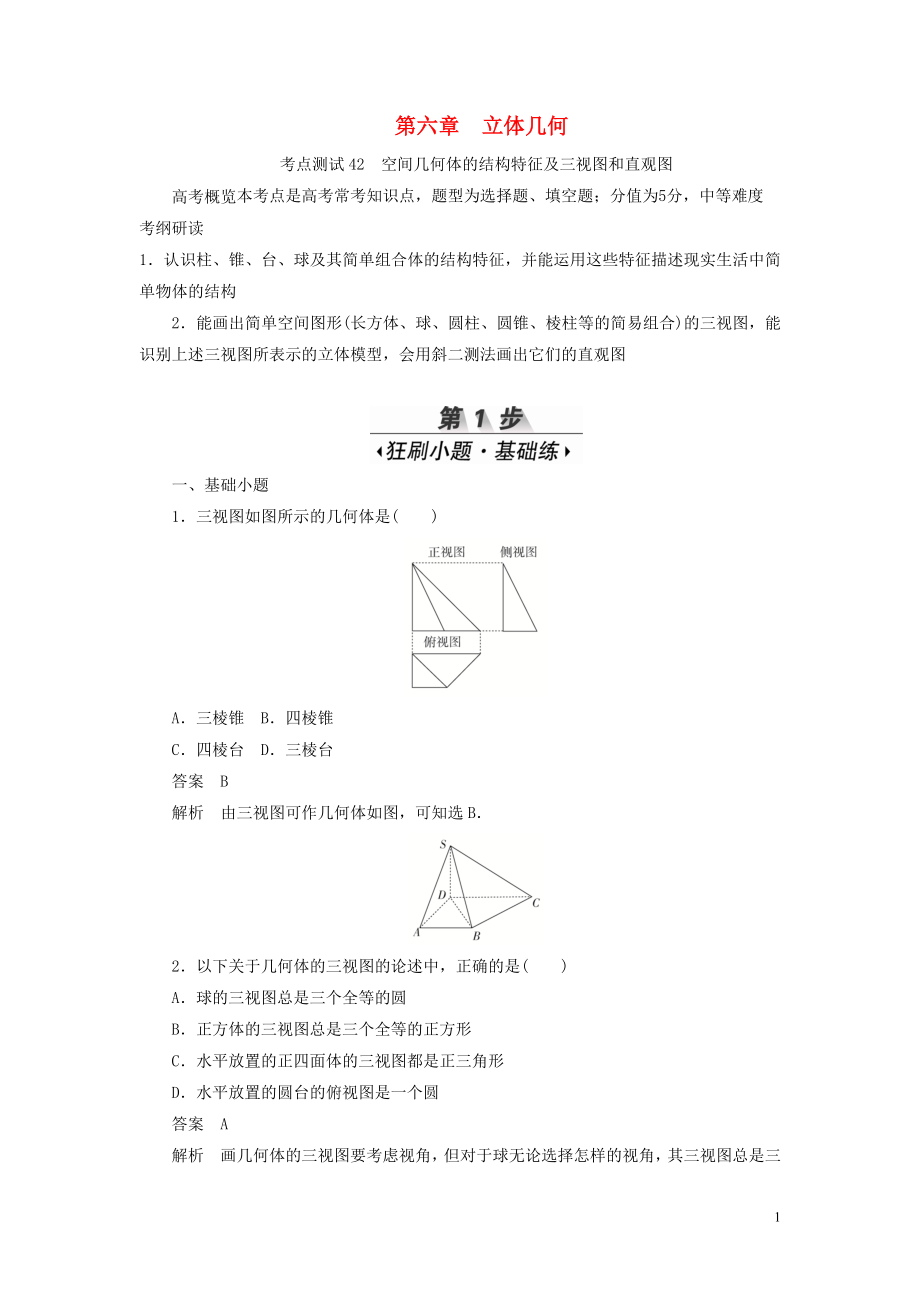 2020高考數(shù)學(xué)刷題首選卷 第六章 立體幾何 考點(diǎn)測(cè)試42 空間幾何體的結(jié)構(gòu)特征及三視圖和直觀圖 理（含解析）_第1頁(yè)