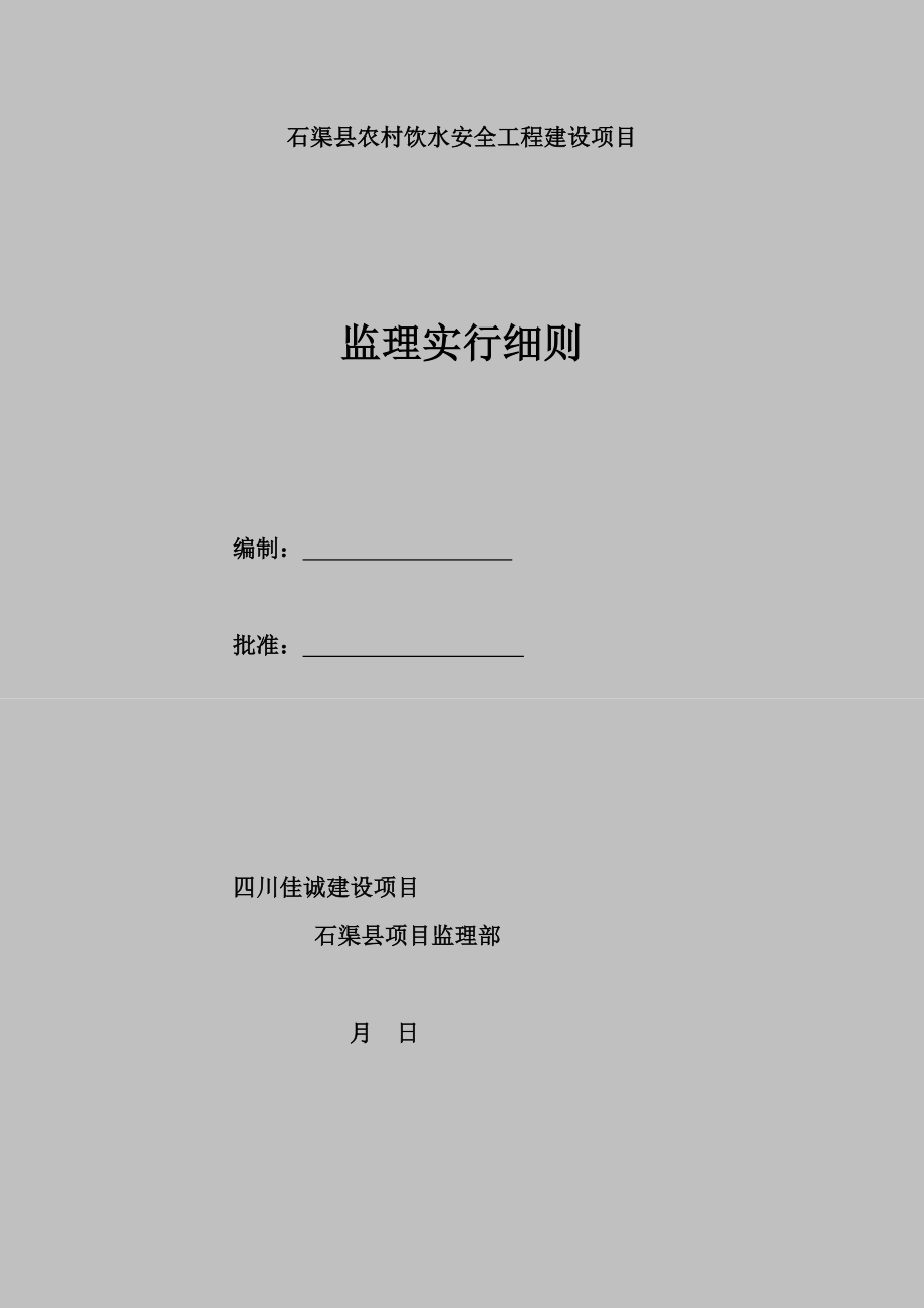 农村饮水安全关键工程建设专项项目监理实施标准细则_第1页