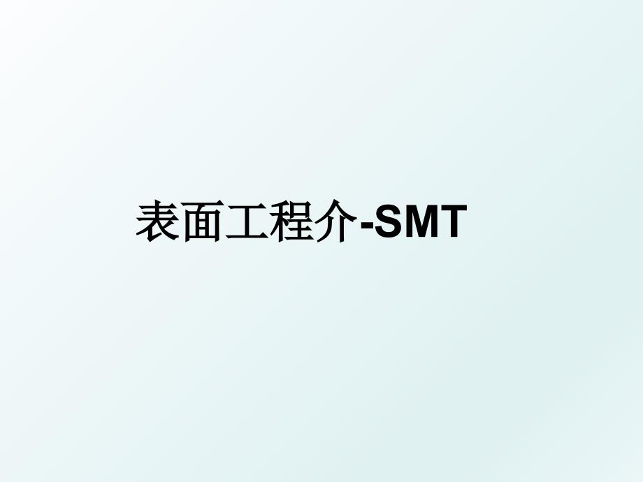 表面工程介-SMT_第1页