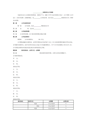 有限責任公司章程 為適應(yīng)社會主義市場經(jīng)濟的要求發(fā)展生產(chǎn)力依據(jù)