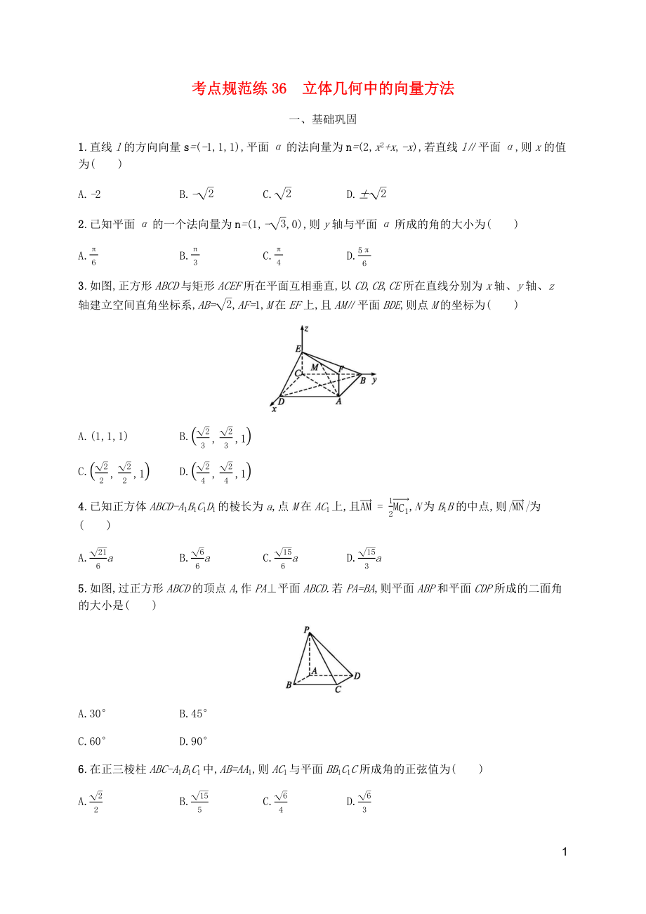 （天津?qū)Ｓ茫?020屆高考數(shù)學(xué)一輪復(fù)習(xí) 考點(diǎn)規(guī)范練36 立體幾何中的向量方法（含解析）新人教A版_第1頁