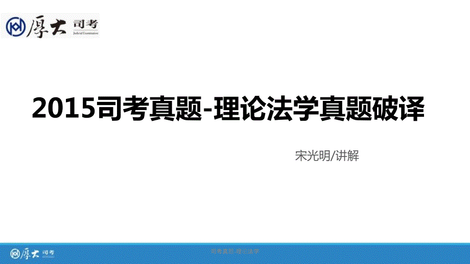 司考真题理论法学课件_第1页