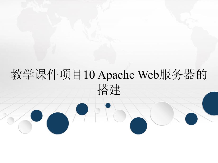 教学课件项目10ApacheWeb服务器的搭建_第1页
