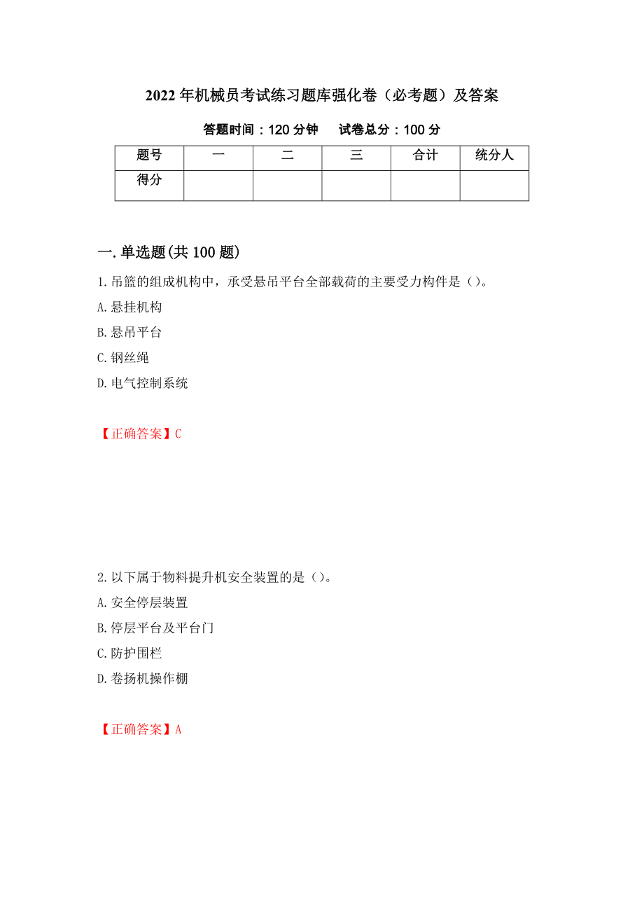 2022年机械员考试练习题库强化卷（必考题）及答案（38）_第1页