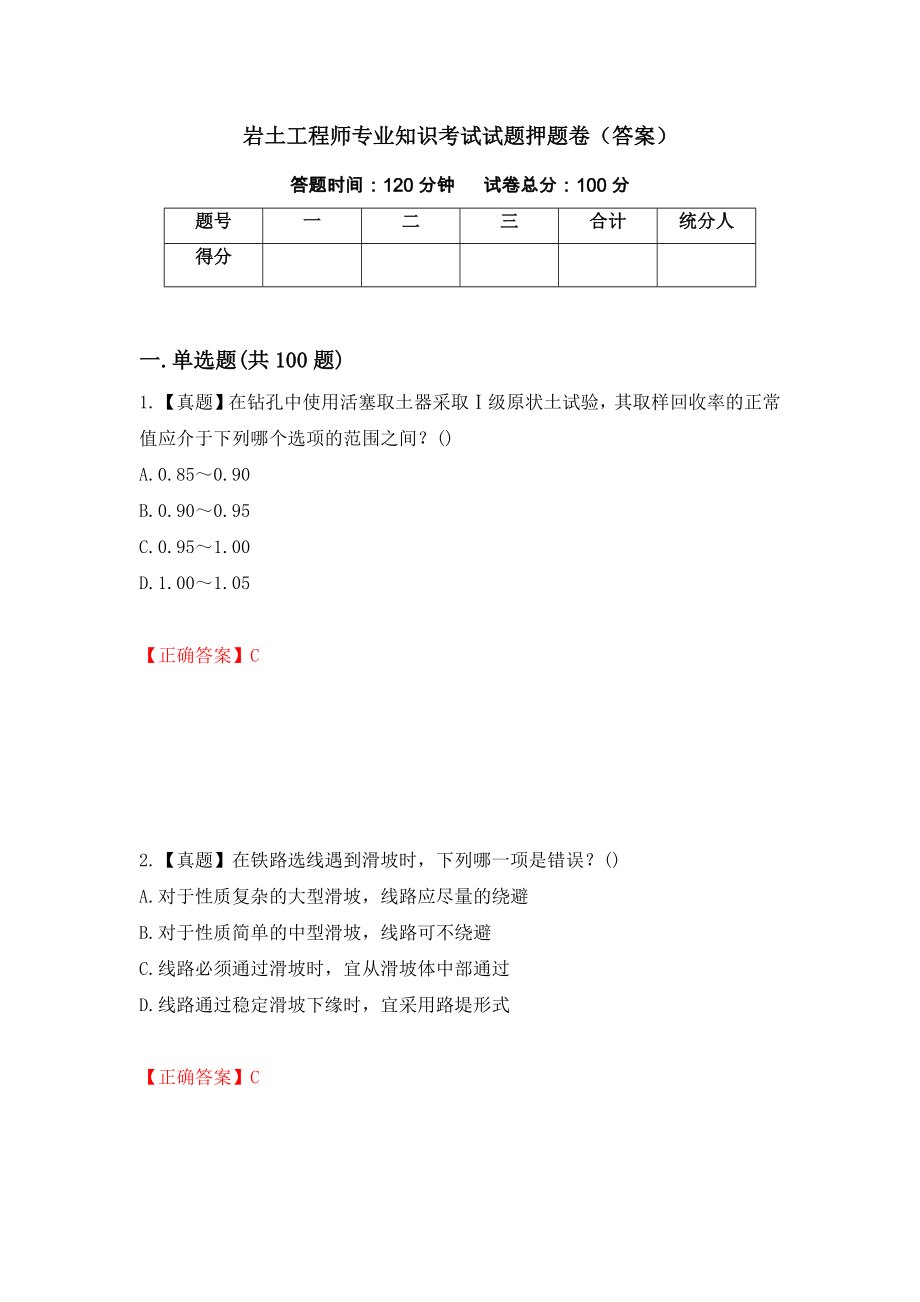 岩土工程师专业知识考试试题押题卷（答案）（第100卷）_第1页