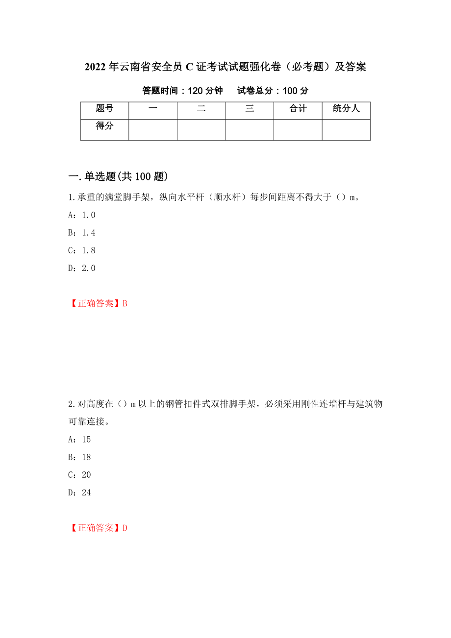 2022年云南省安全员C证考试试题强化卷（必考题）及答案【60】_第1页