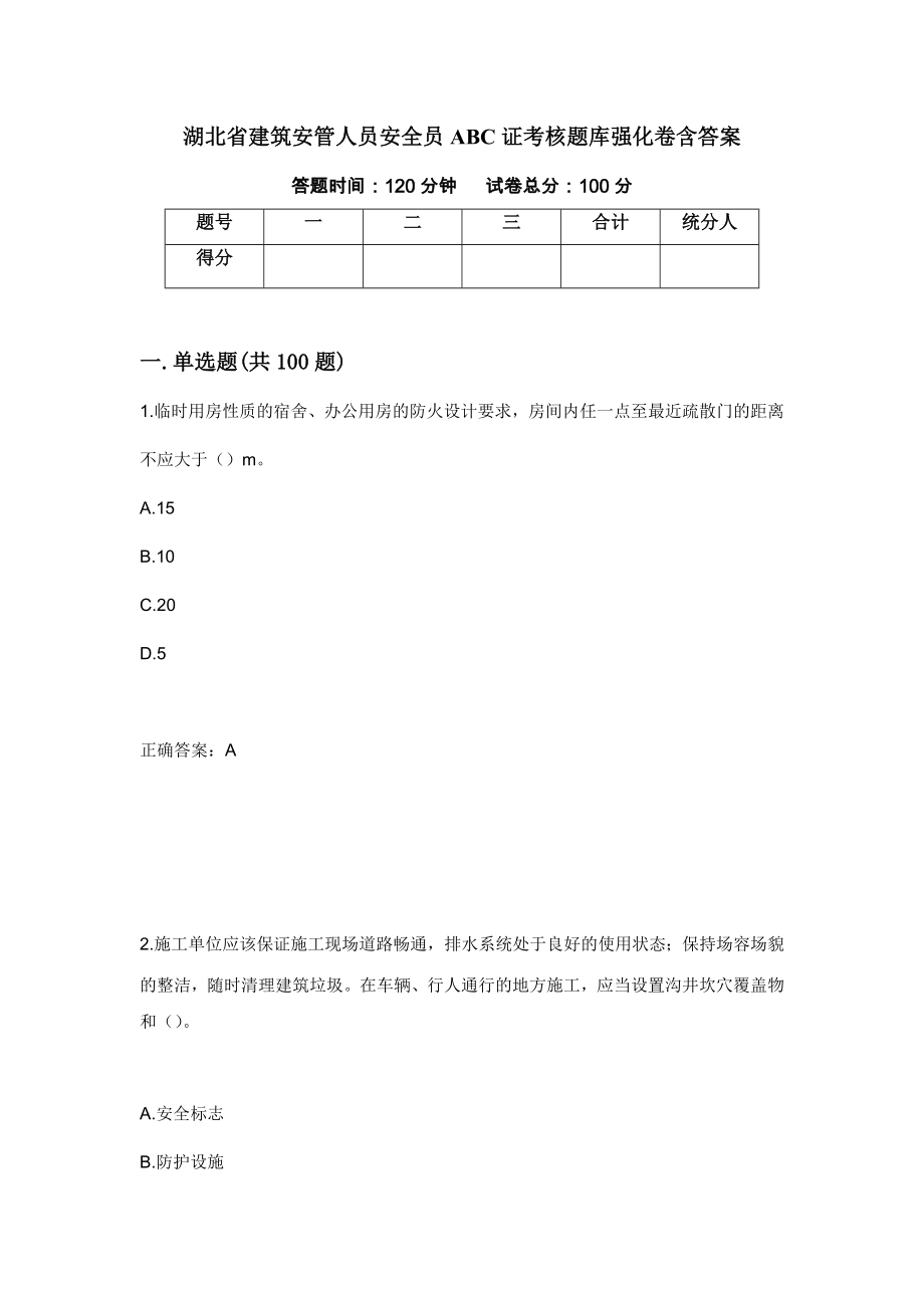 湖北省建筑安管人员安全员ABC证考核题库强化卷含答案（第27版）_第1页