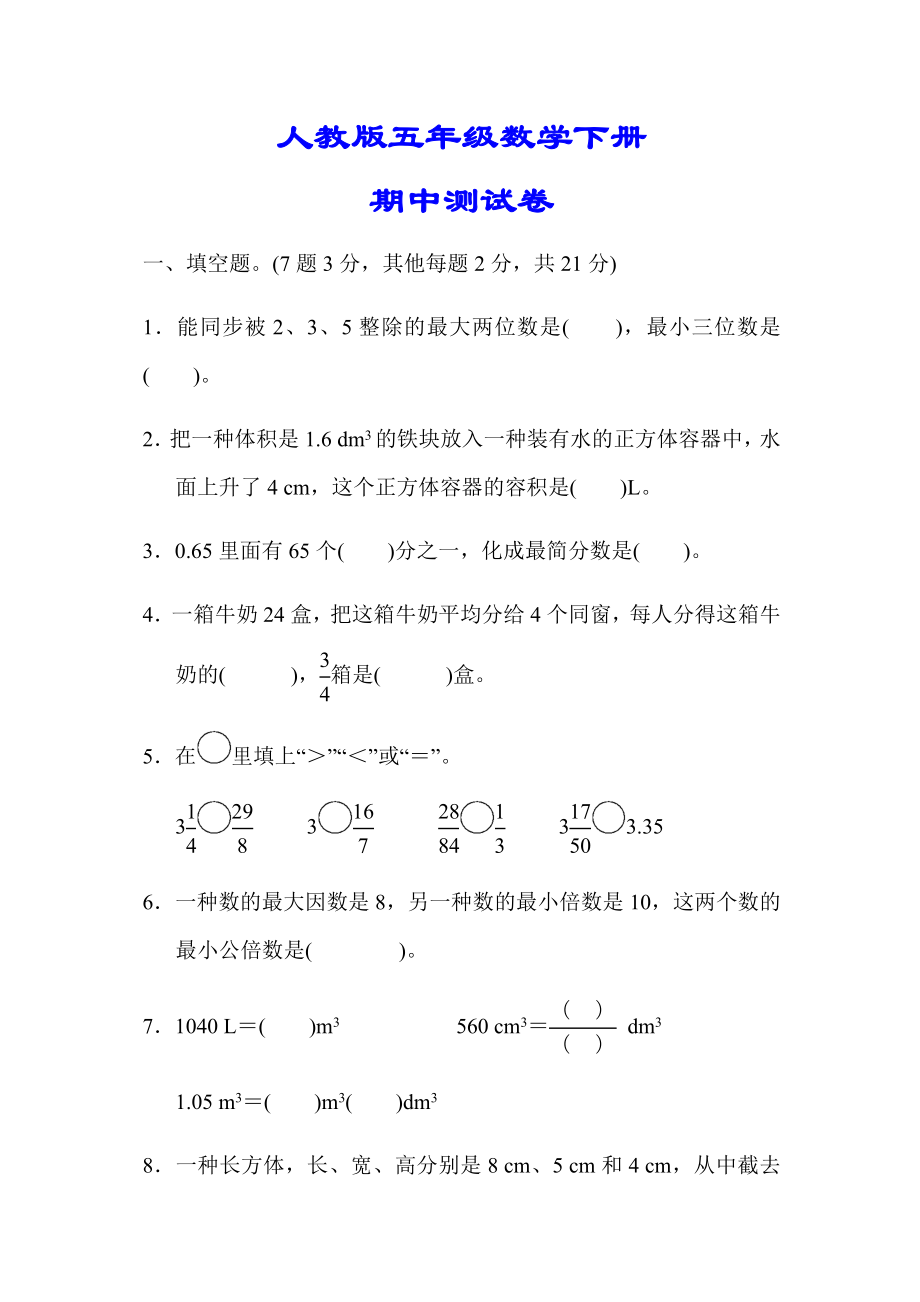 【小學(xué)人教版教材適用】五年級(jí)數(shù)學(xué)下冊(cè)《名校期中試卷》(附答案)_第1頁(yè)