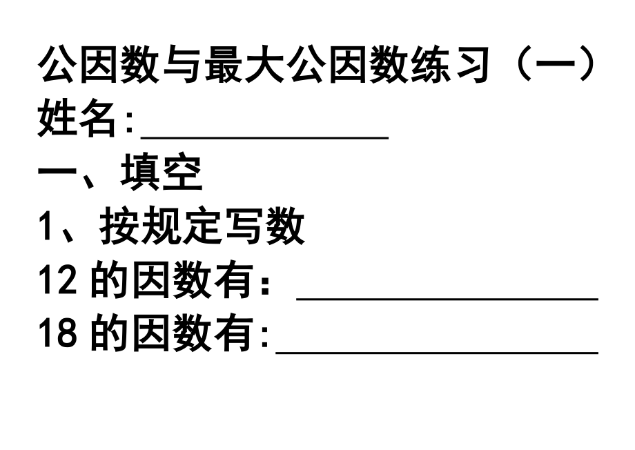 公因数和最大公因数练习题_第1页