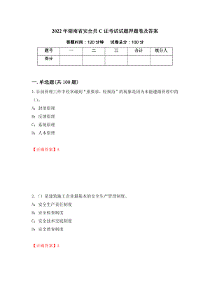 2022年湖南省安全员C证考试试题押题卷及答案（第25版）