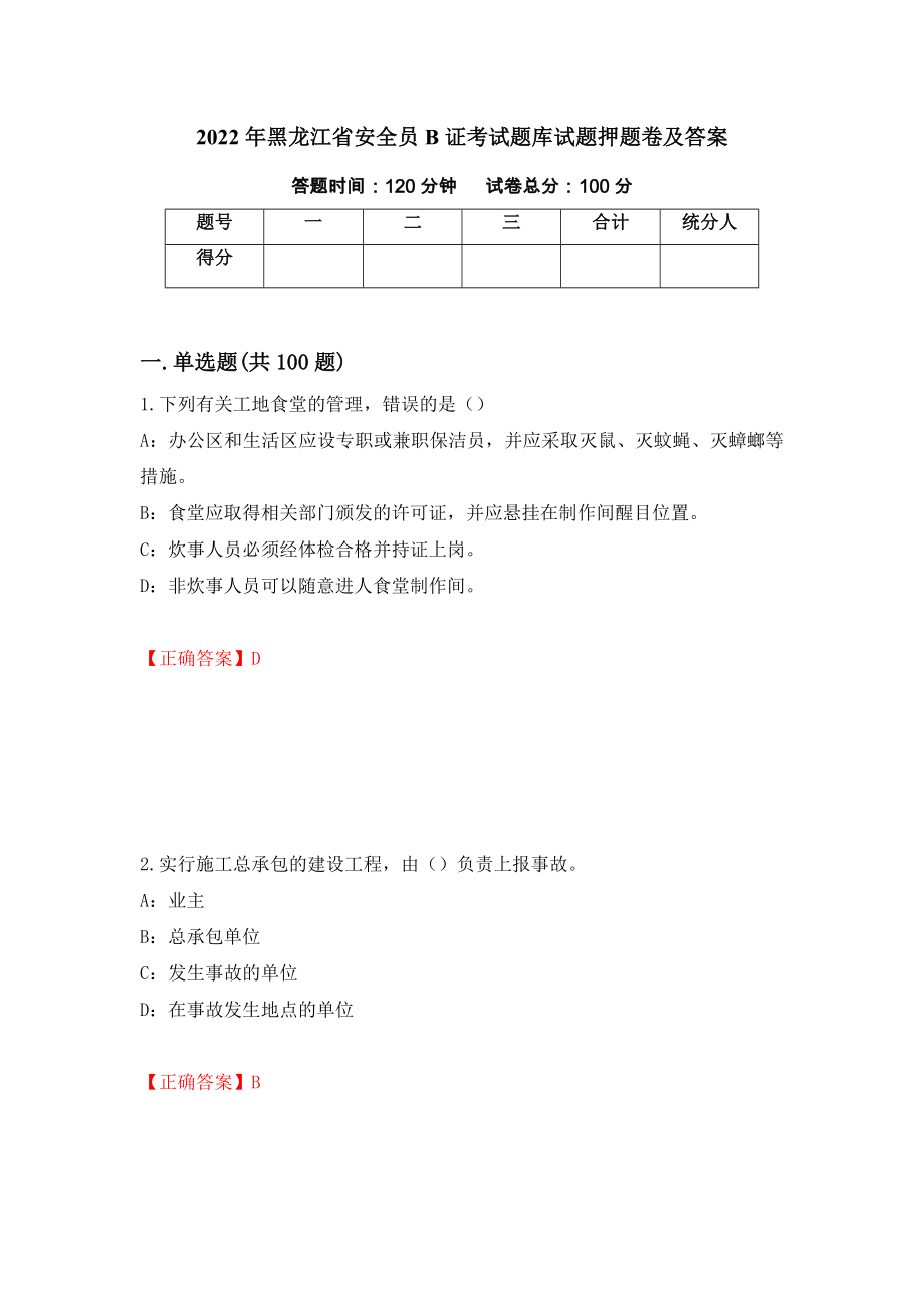 2022年黑龙江省安全员B证考试题库试题押题卷及答案（第19次）_第1页