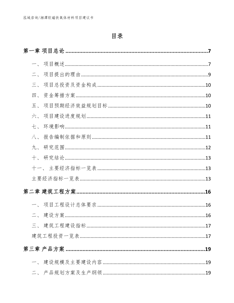 湘潭软磁铁氧体材料项目建议书_第1页