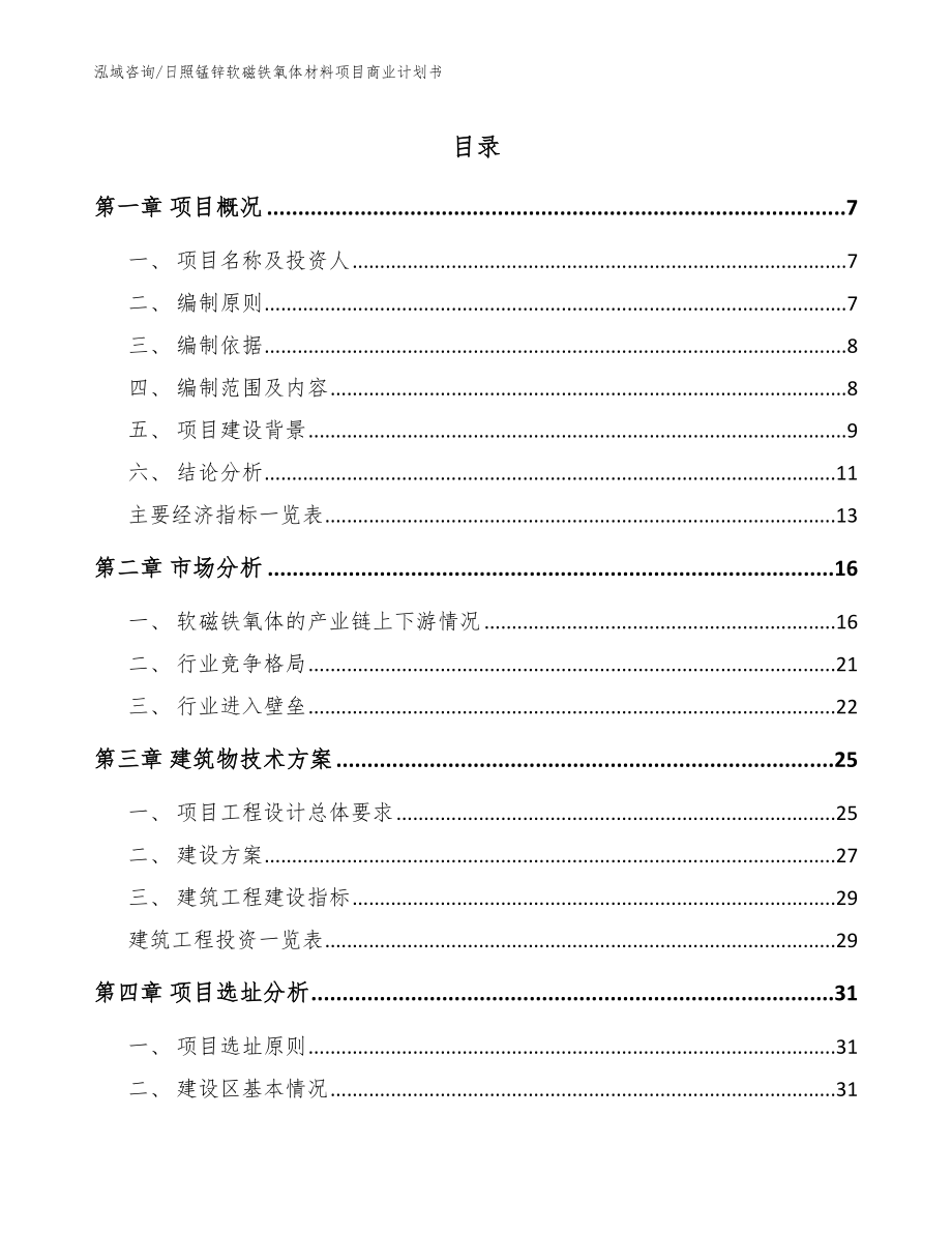 日照锰锌软磁铁氧体材料项目商业计划书（模板范本）_第1页