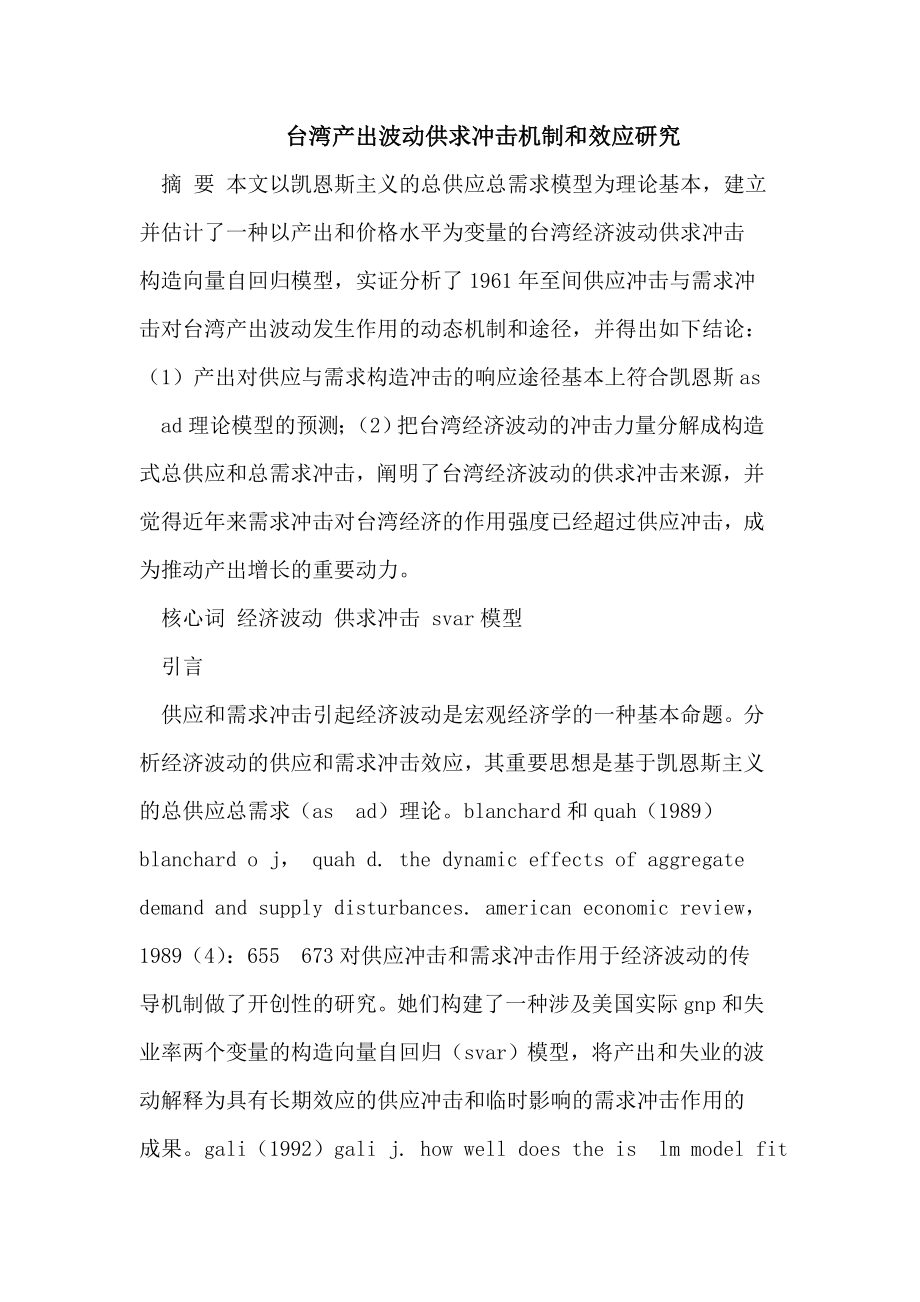 台湾产出波动供求冲击机制和效应研究_第1页