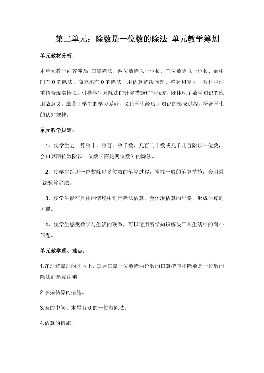 人教版三年级下册第二单元除数是一位数的除法单元计划_第1页