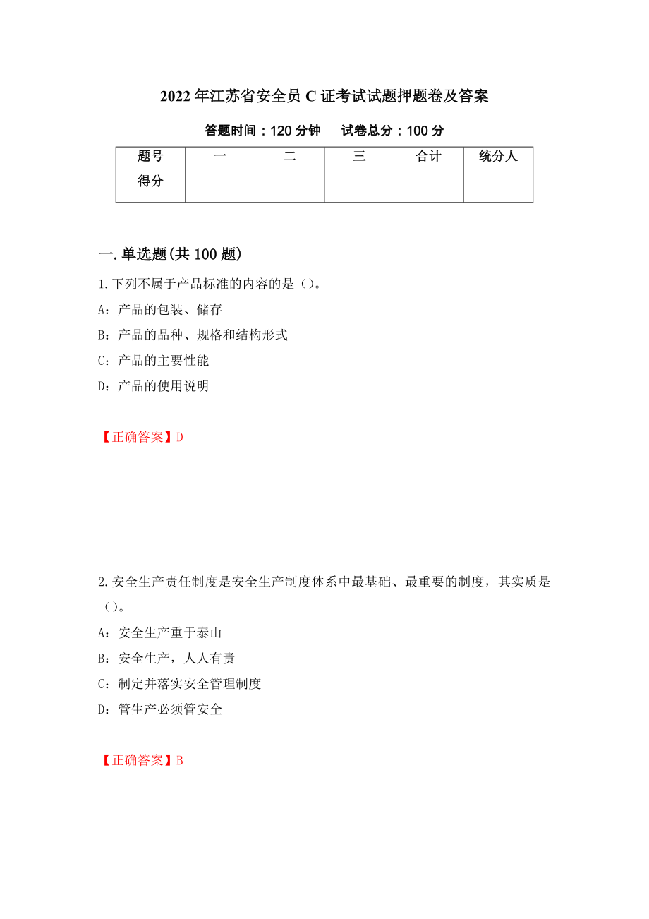 2022年江苏省安全员C证考试试题押题卷及答案[22]_第1页