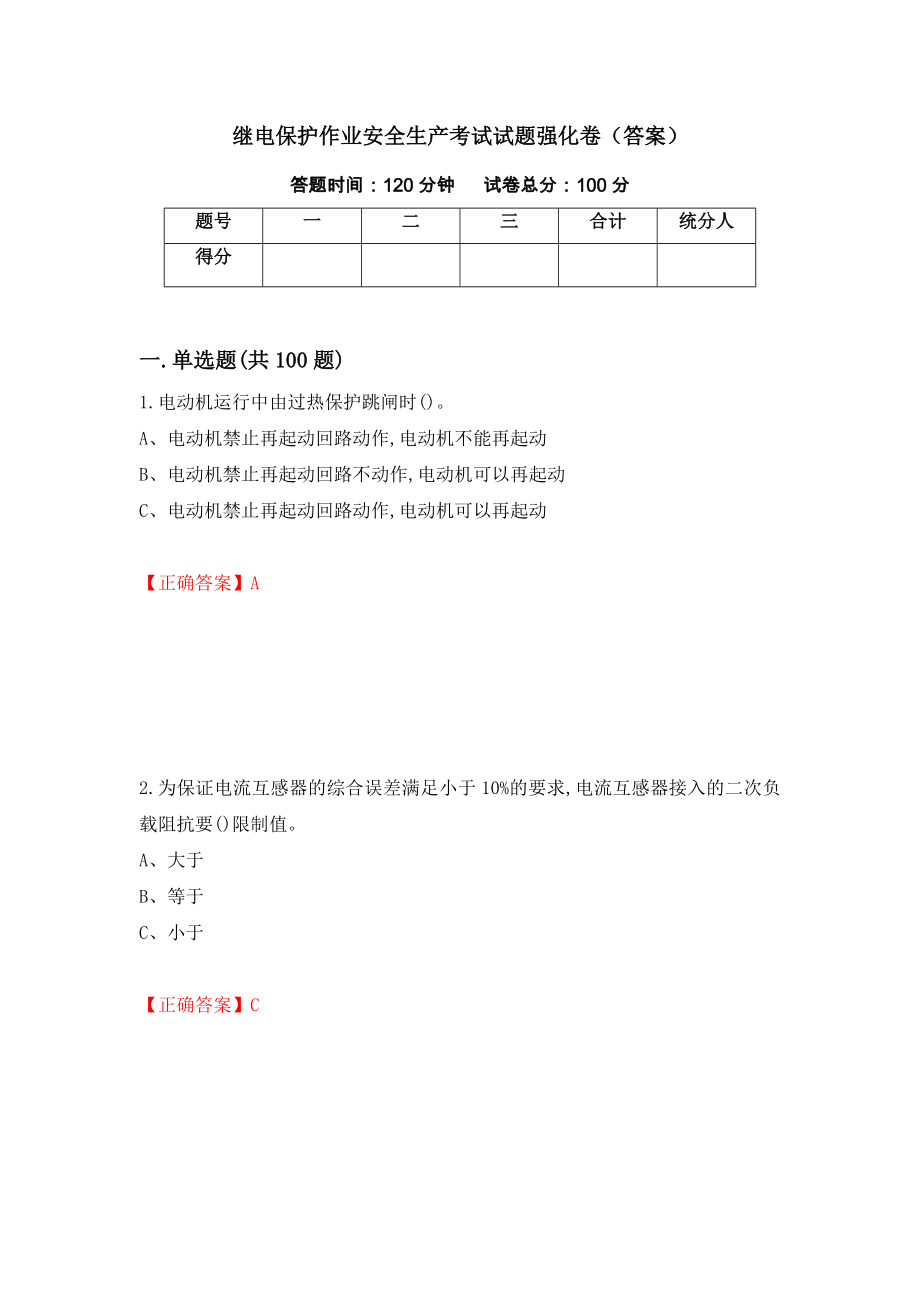 继电保护作业安全生产考试试题强化卷（答案）18_第1页