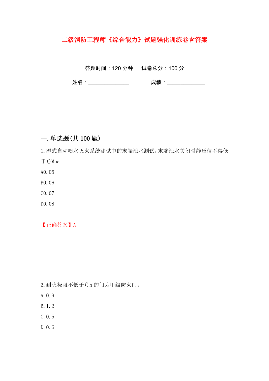 二级消防工程师《综合能力》试题强化训练卷含答案（88）_第1页