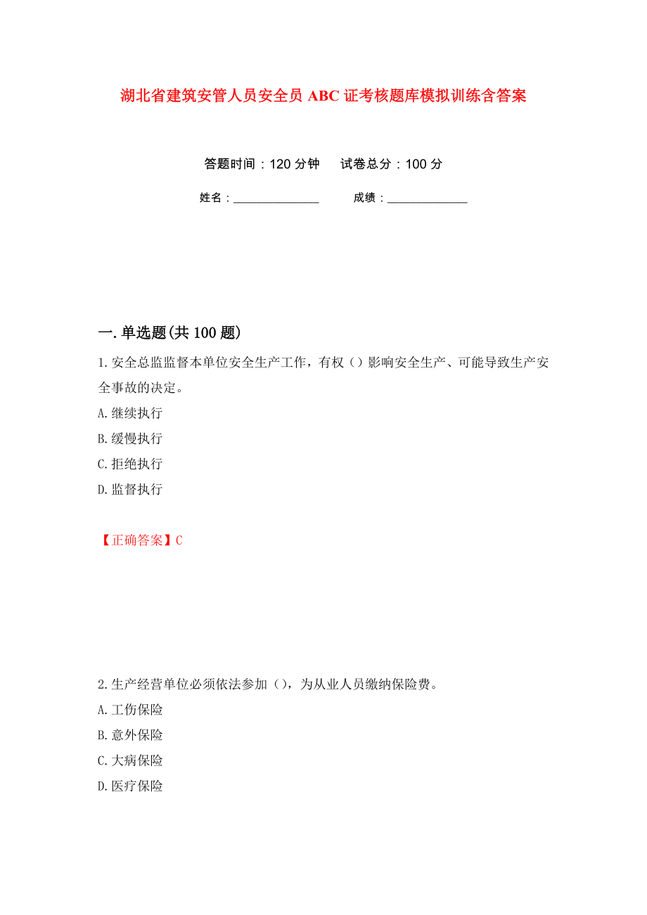 湖北省建筑安管人员安全员ABC证考核题库模拟训练含答案（第32套）_第1页