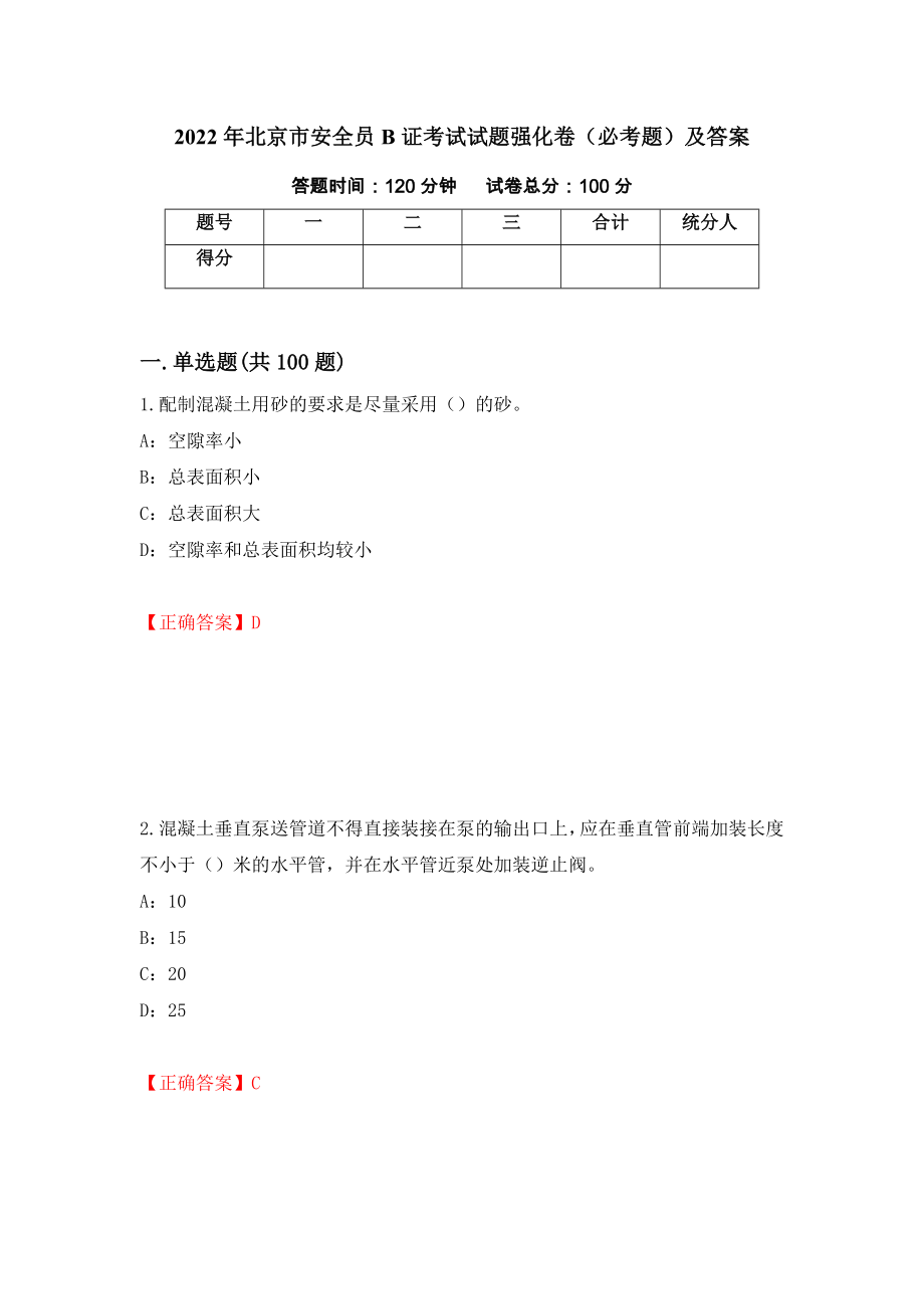 2022年北京市安全员B证考试试题强化卷（必考题）及答案（第11次）_第1页