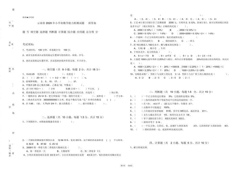 云南省2020年小升初数学能力检测试题附答案_第1页