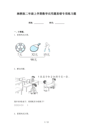 湘教版二年级上学期数学应用题易错专项练习题