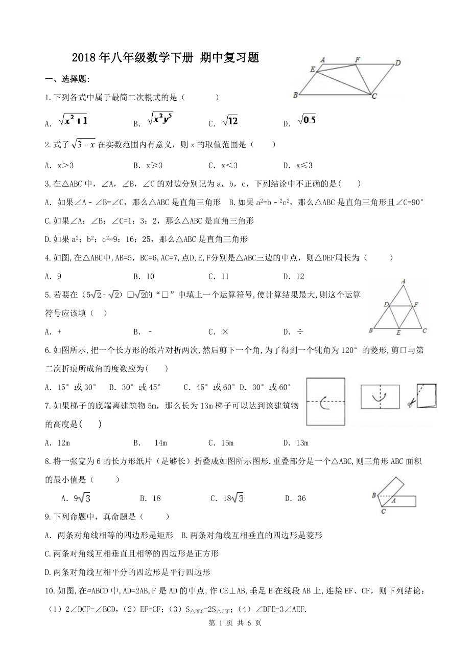 2018年八年級(jí)數(shù)學(xué)下冊(cè) 期中復(fù)習(xí)題及答案_第1頁