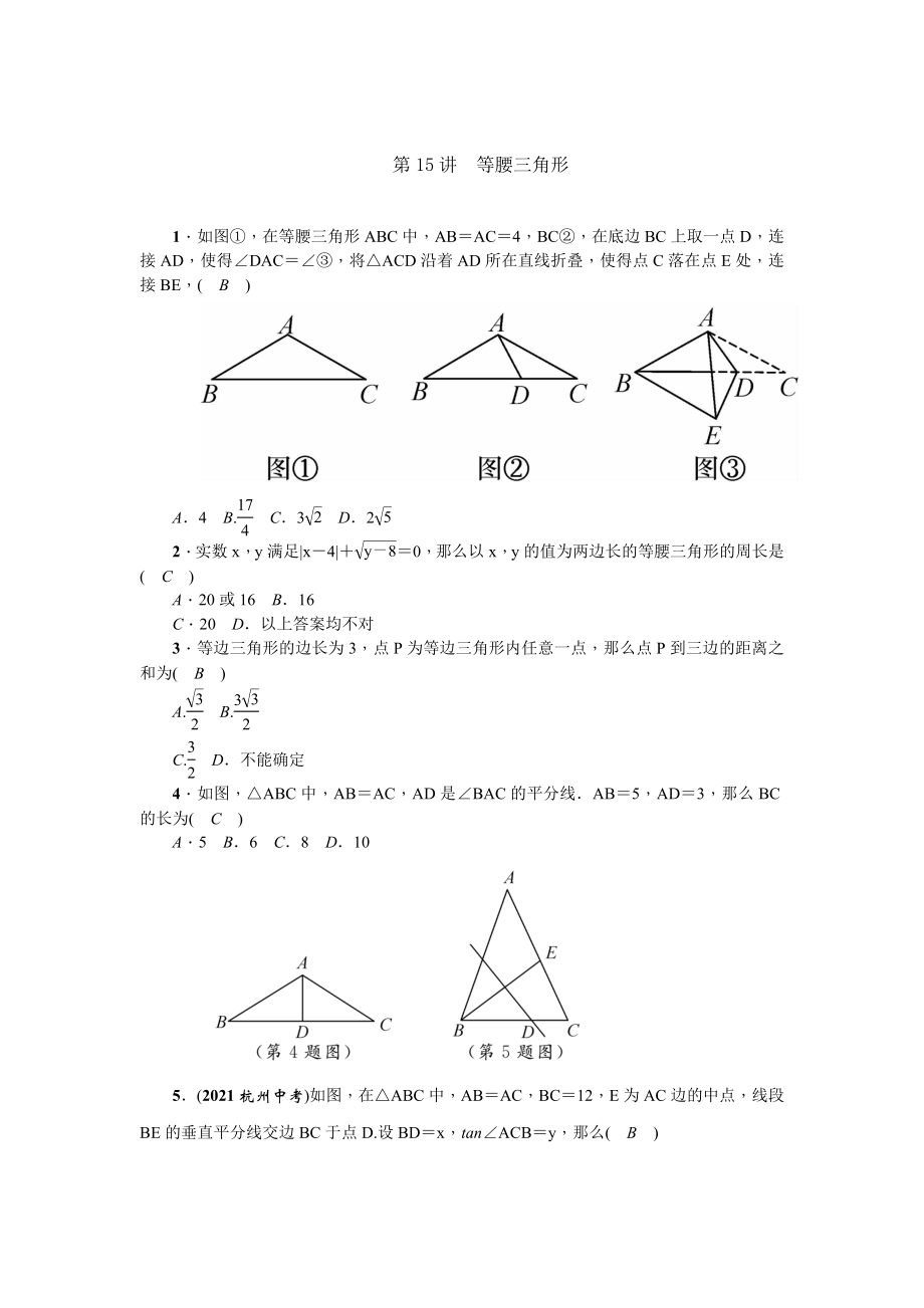 2018年云南中考数学第15讲等腰三角形特训方案知识梳理_第1页
