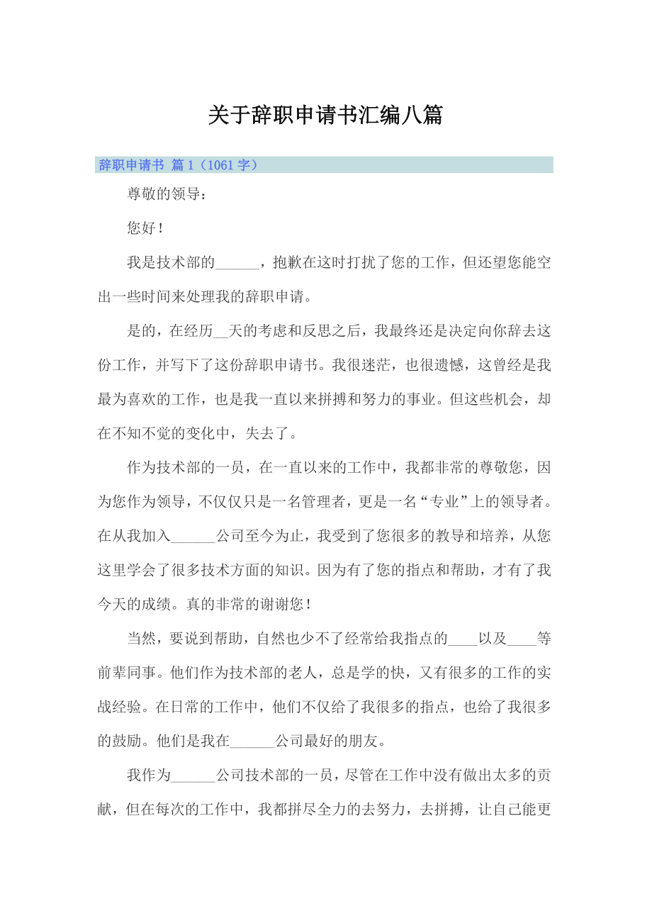 关于辞职申请书汇编八篇_第1页