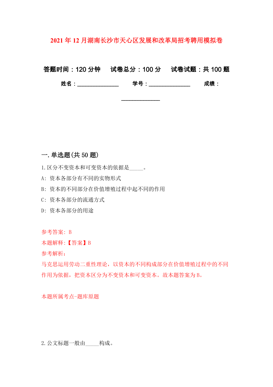 2021年12月湖南长沙市天心区发展和改革局招考聘用押题卷(第7版）_第1页