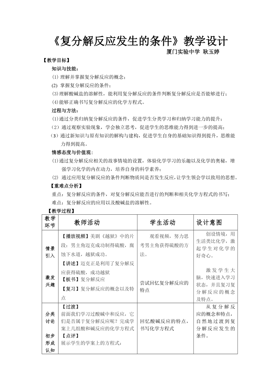 《復(fù)分解反應(yīng)的條件》教學(xué)設(shè)計(jì)_第1頁