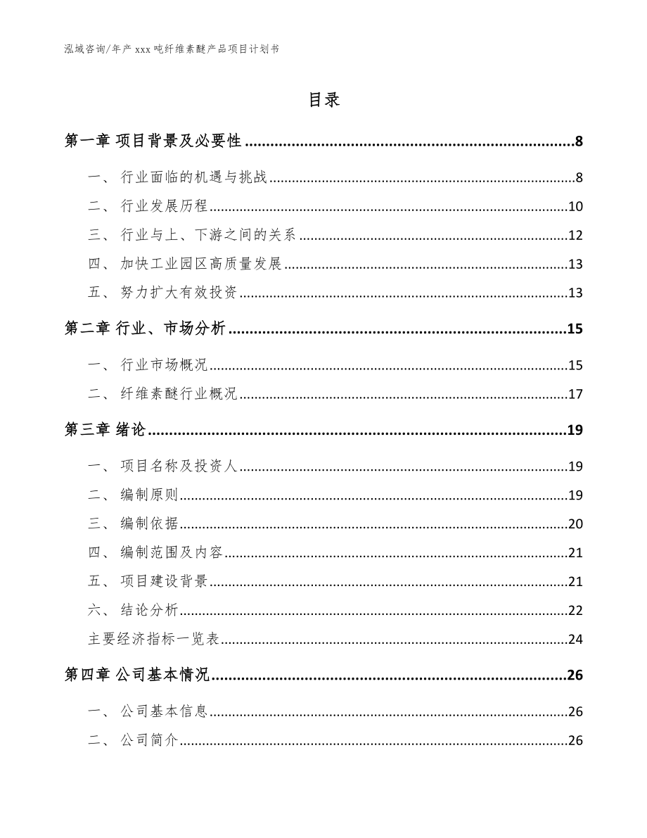 年产xxx吨纤维素醚产品项目计划书_第1页