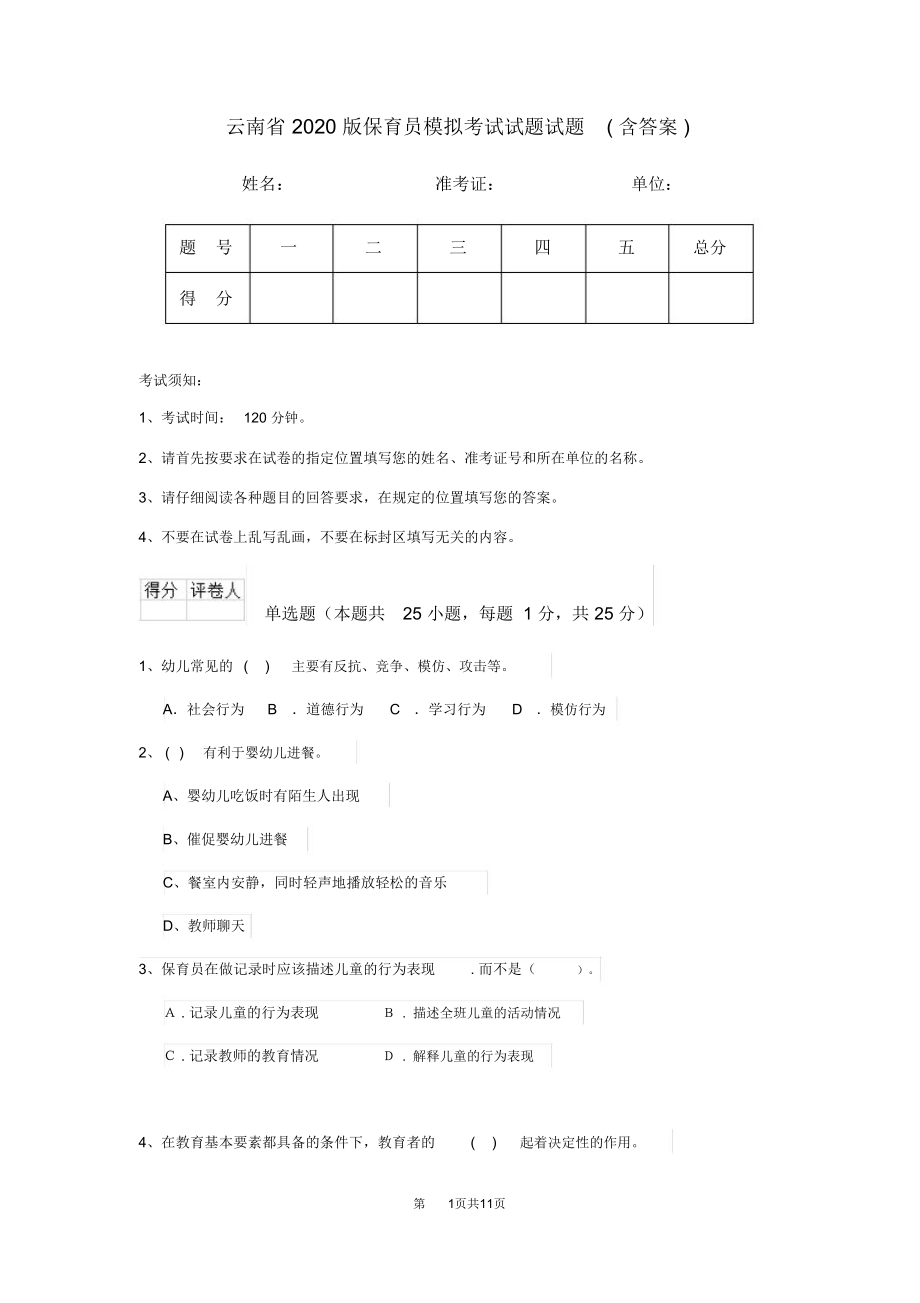 云南省2020版保育员模拟考试试题试题(含答案)_第1页