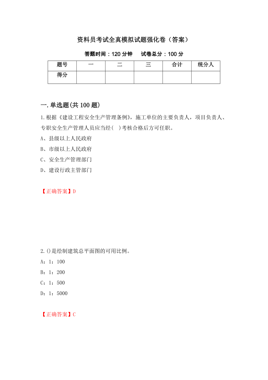 資料員考試全真模擬試題強(qiáng)化卷（答案）【96】_第1頁