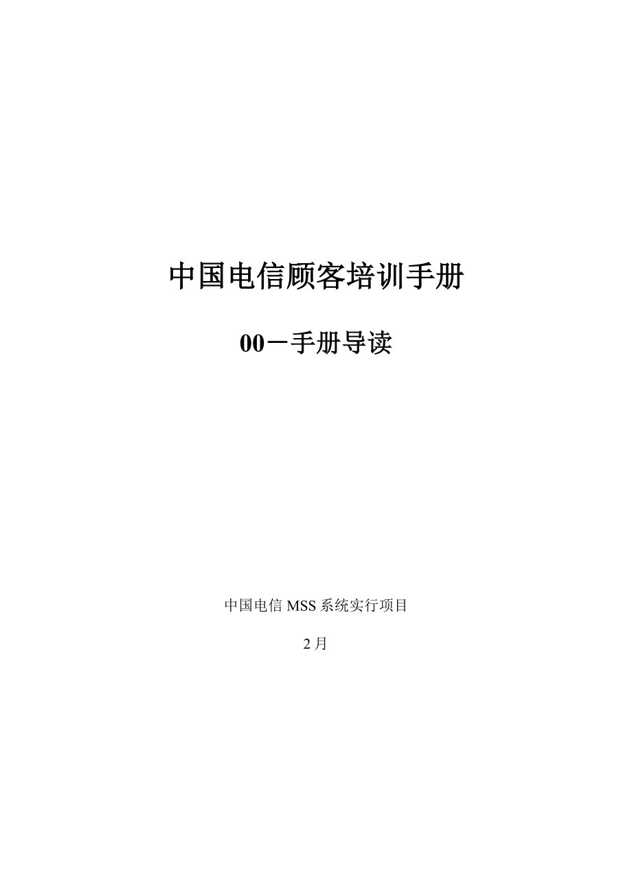 中国电信用户培训标准手册标准手册导读_第1页