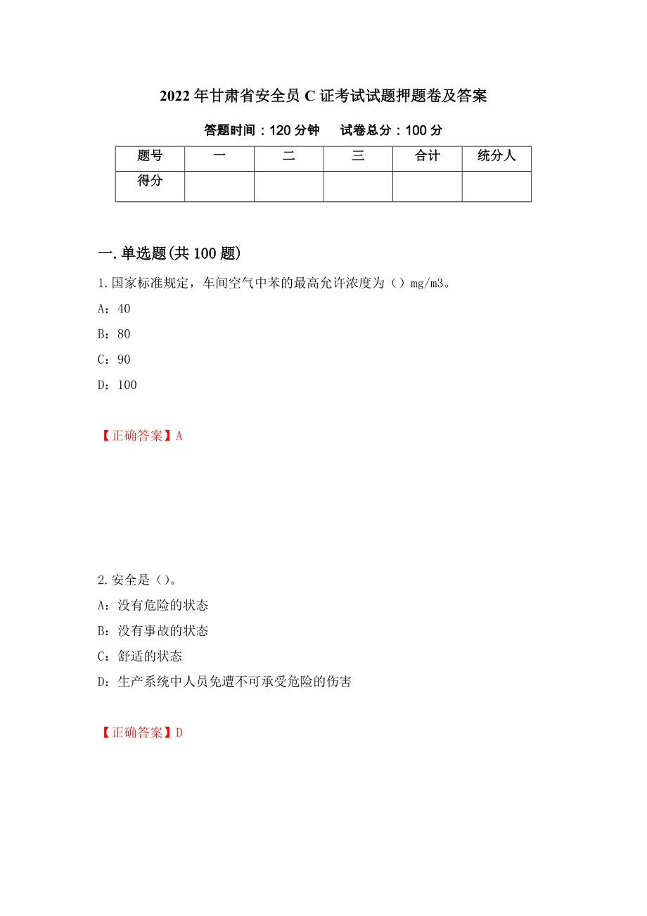 2022年甘肃省安全员C证考试试题押题卷及答案6_第1页
